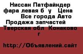 Ниссан Патфайндер фара левая б/ у › Цена ­ 2 000 - Все города Авто » Продажа запчастей   . Тверская обл.,Конаково г.